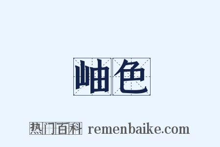 岫色是什么意思的图片